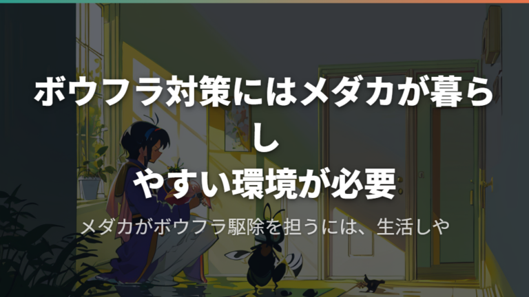ボウフラ対策にはメダカが暮らしやすい環境が必要
