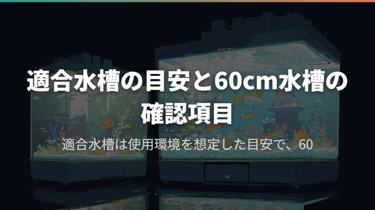 適合水槽の目安と60cm水槽の確認項目