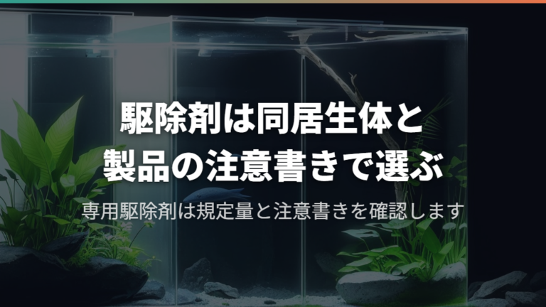 駆除剤は同居生体と製品の注意書きで選ぶ