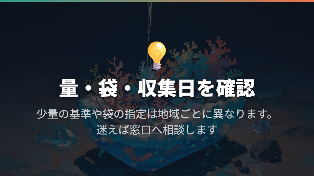 少量なら出せる場合は、量・袋・収集日をセットで守る