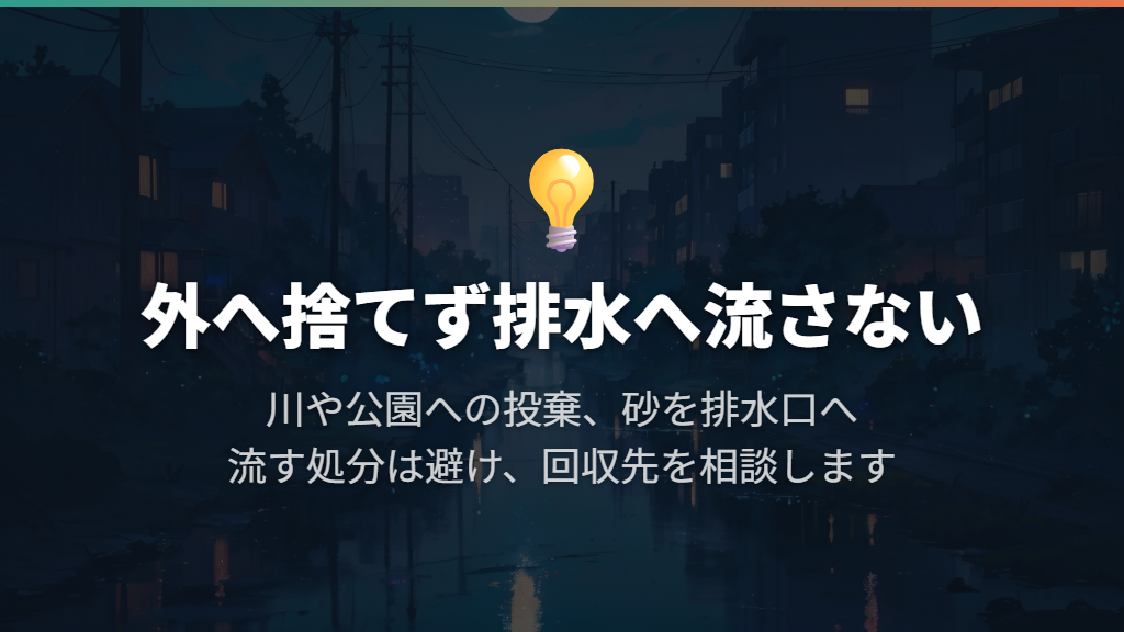 川や公園に捨てず、砂を排水口へ流して処分しない