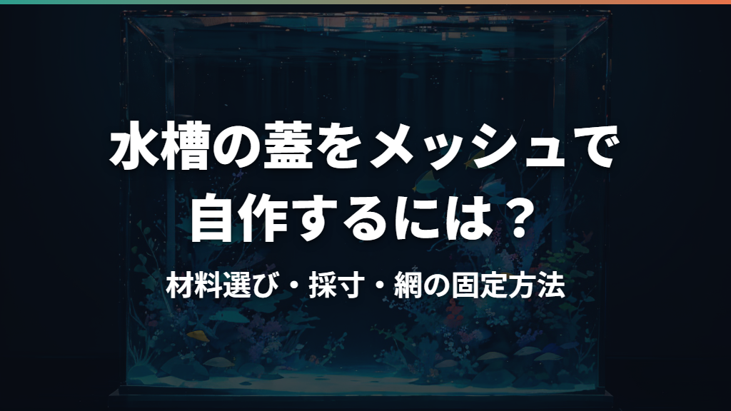 水槽の蓋をメッシュで自作するには？材料選び・採寸・網の固定方法