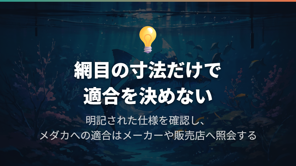 メダカ用の網目は「水槽用」という表示だけで決めない