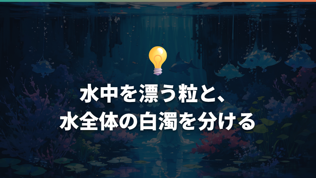 水中を漂う粒と、水全体の白濁を分ける