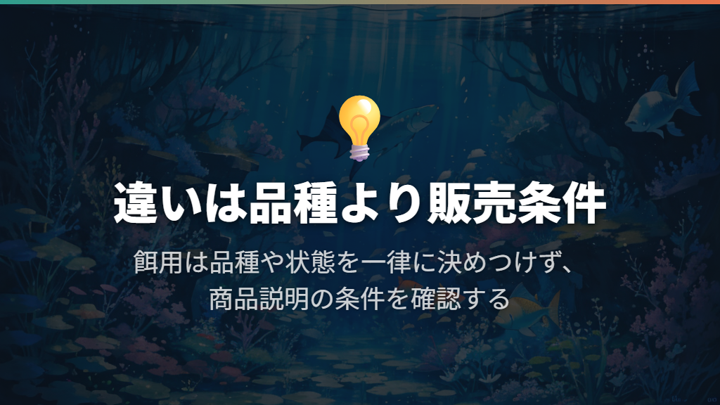 餌用と観賞用は、品種より販売条件の違いに注目