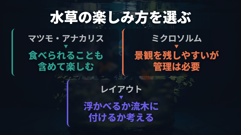 緑の景観を残したいなら、食べられにくい水草を選ぶ