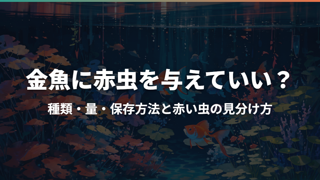 金魚に赤虫を与えていい？種類・量・保存方法と赤い虫の見分け方