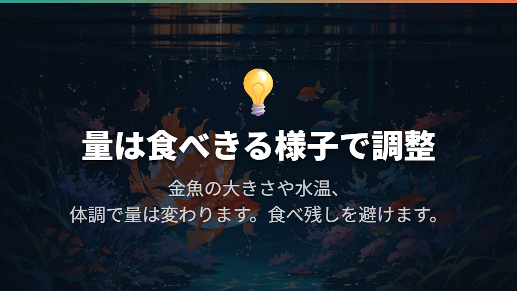 与える量は「金魚1匹に何個」ではなく食べきる量で決める