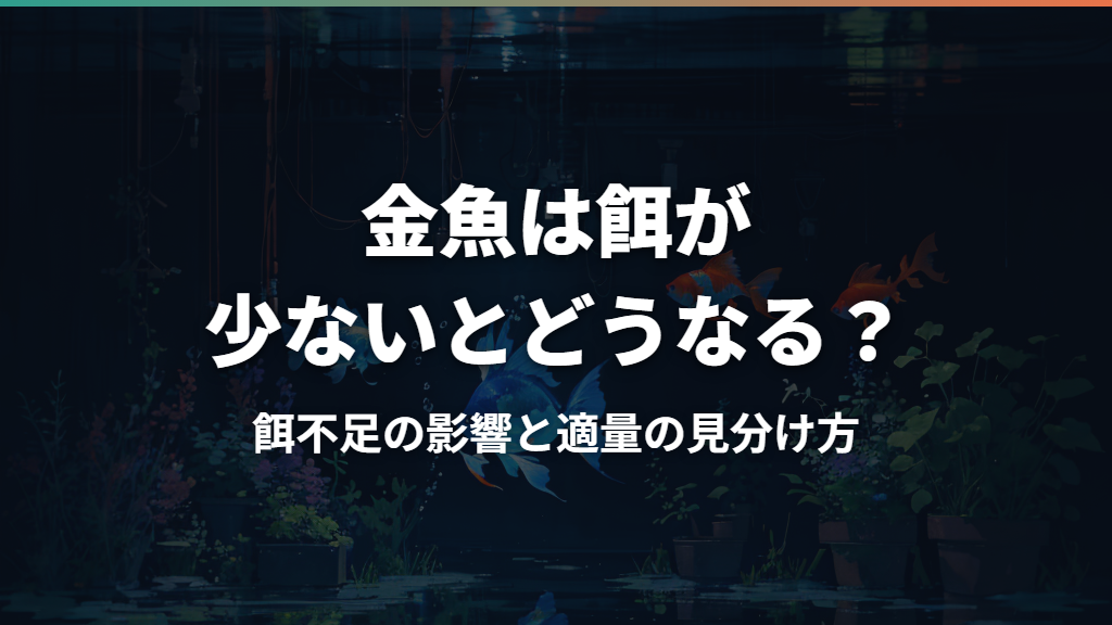 金魚は餌が少ないとどうなる?餌不足の影響と適量の見分け方
