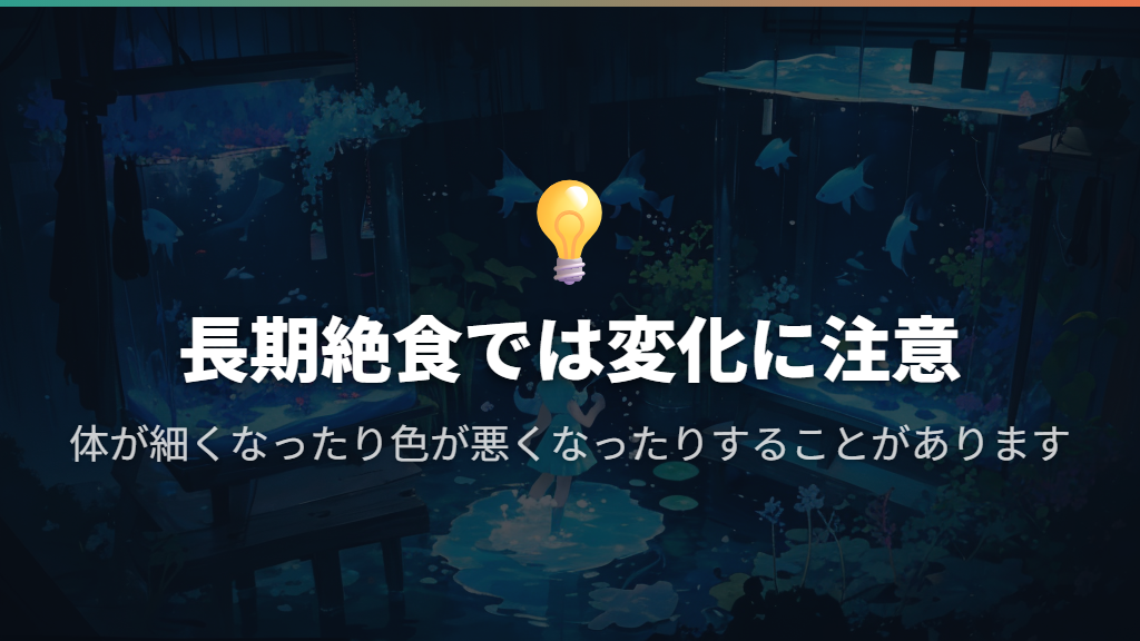 長く餌を与えないと、痩せや色の変化が出ることがある