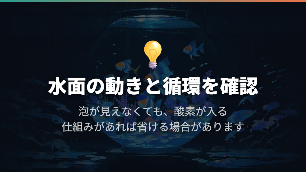 フィルターで水面が動くなら、別のエアーポンプを省ける場合も