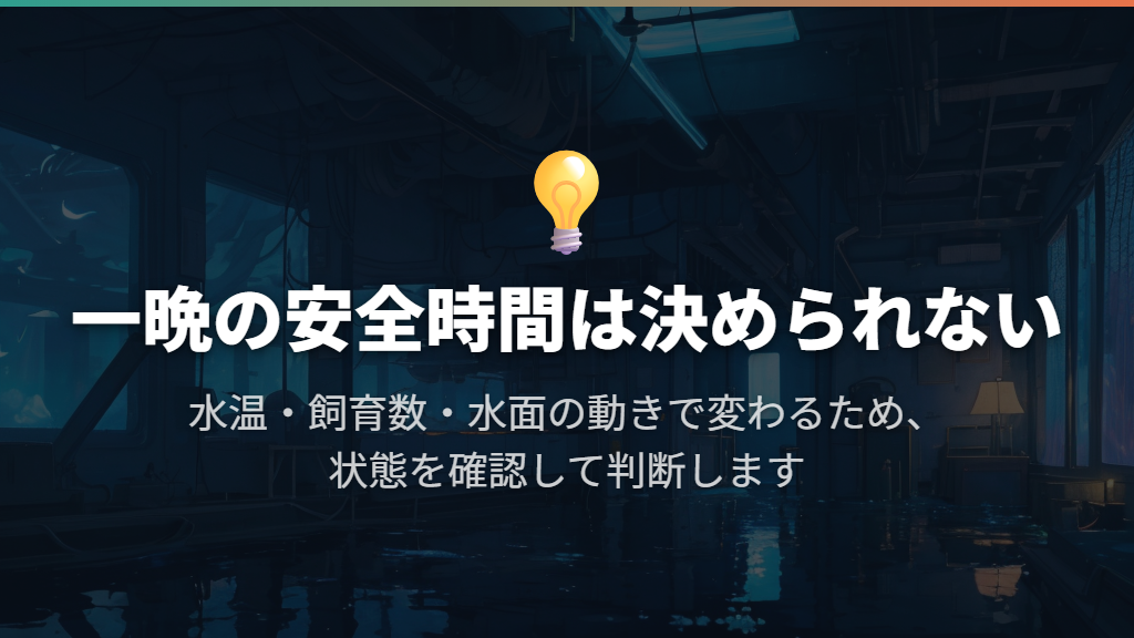 一晩の停止や夜だけの運転休止に、共通の安全時間はない
