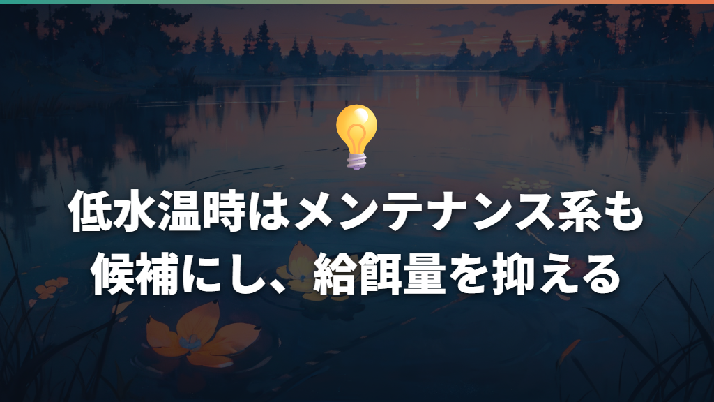 低水温時はメンテナンス系も候補にし、給餌量を抑える