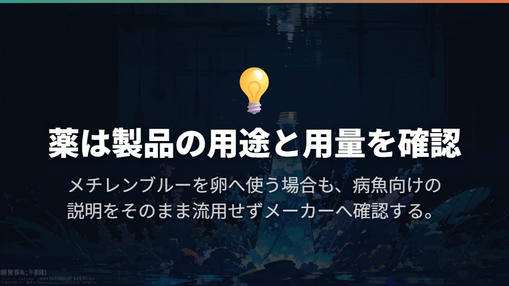 メチレンブルーは自己流で薄めず、対象製品の用途を確かめる