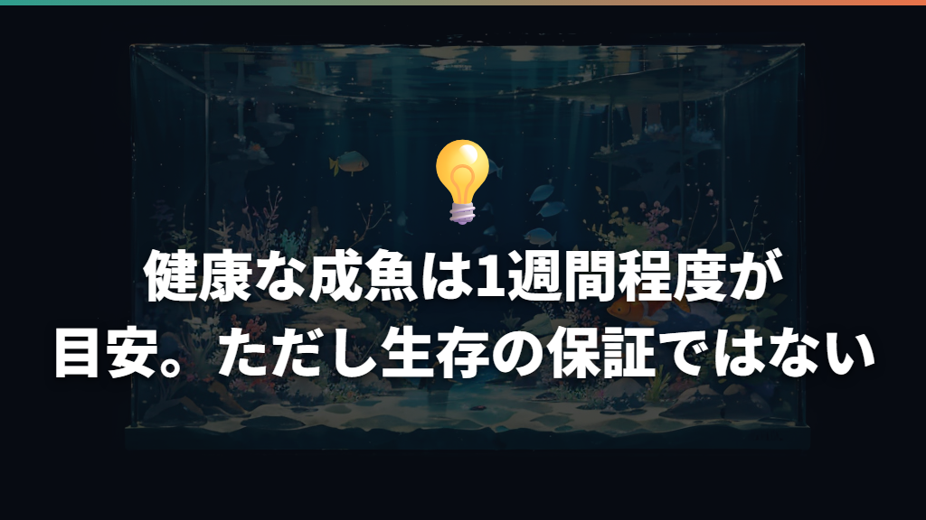 健康な成魚は1週間程度が目安。ただし生存の保証ではない