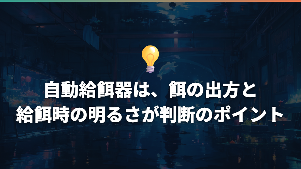 自動給餌器は、餌の出方と給餌時の明るさが判断のポイント