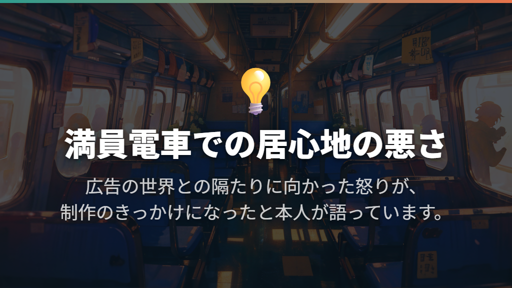 制作のきっかけは満員電車で感じた怒り