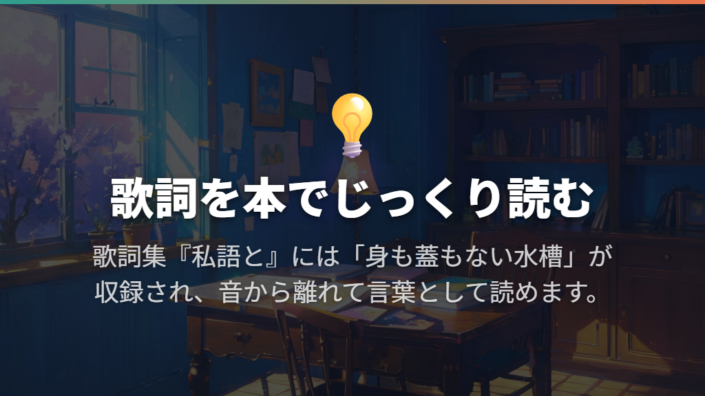 言葉をじっくり読むなら歌詞集『私語と』