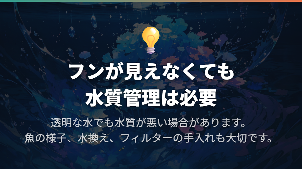 フンが崩れて見えなくなっても、水換えの判断は必要