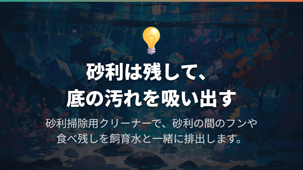 普段はクリーナーで砂利の中の汚れを吸い出す