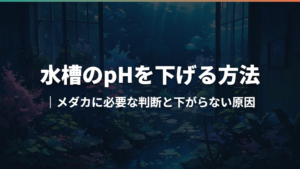 水槽のpHを下げる方法|メダカに必要な判断と下がらない原因