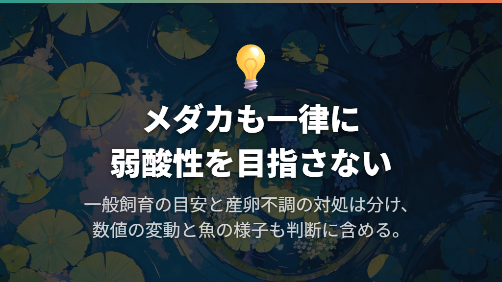 メダカの水槽も弱酸性に下げるべき?