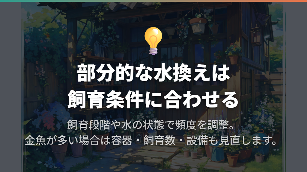 足し水だけで済ませず条件に合わせて部分的に水換えする