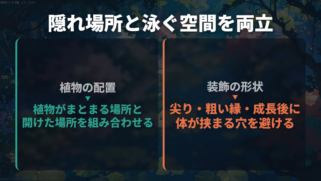 身を隠せる場所と泳ぐ空間を両方残す