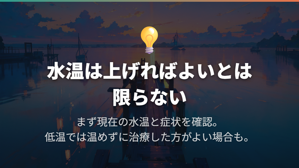 水温は上げればよい?低温からの急な加温に注意