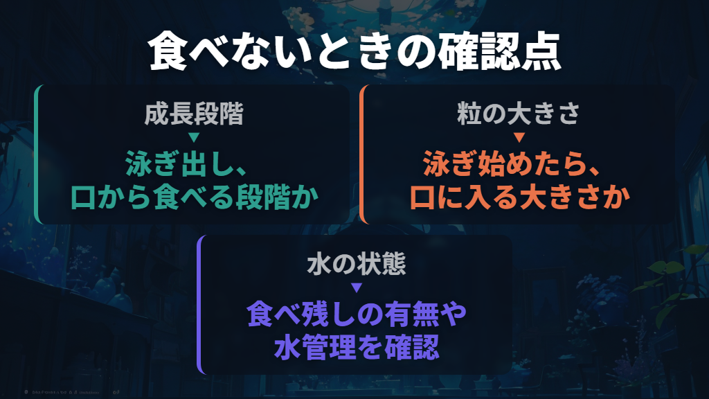 食べないときは、成長段階・粒の大きさ・水の状態を確認
