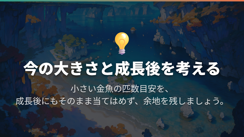 小さい金魚と10cmの金魚では目安が違う