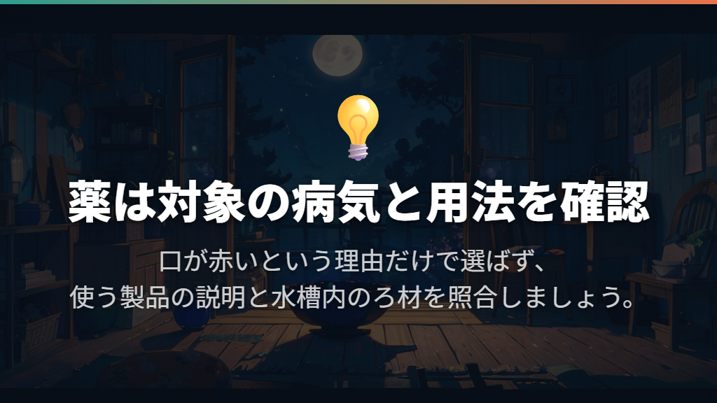 薬浴は病気への適応と製品ごとの用法を確認する