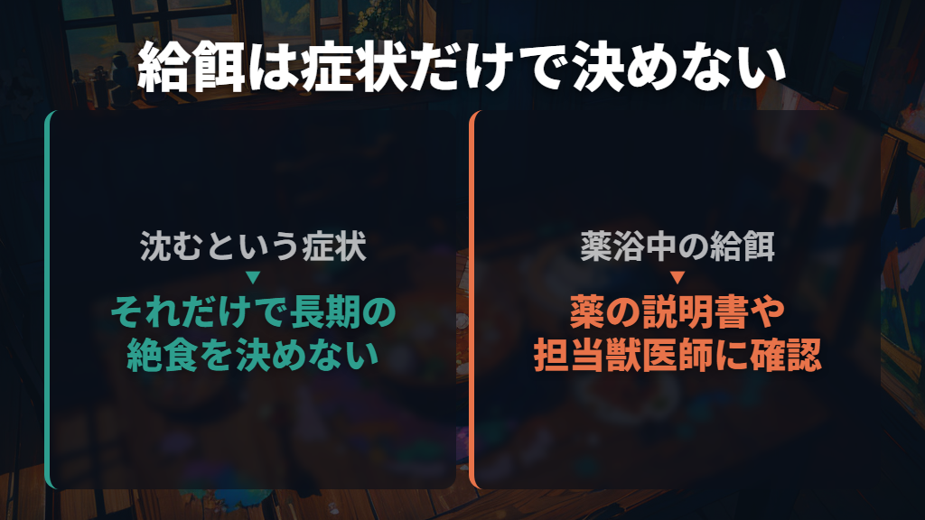 餌は増やさず、減量と絶食を一律に決めない