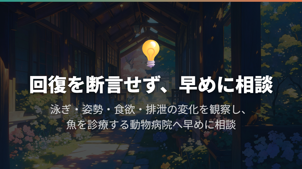 治るとは断言できないため、回復と再発を見ながら早めに相談
