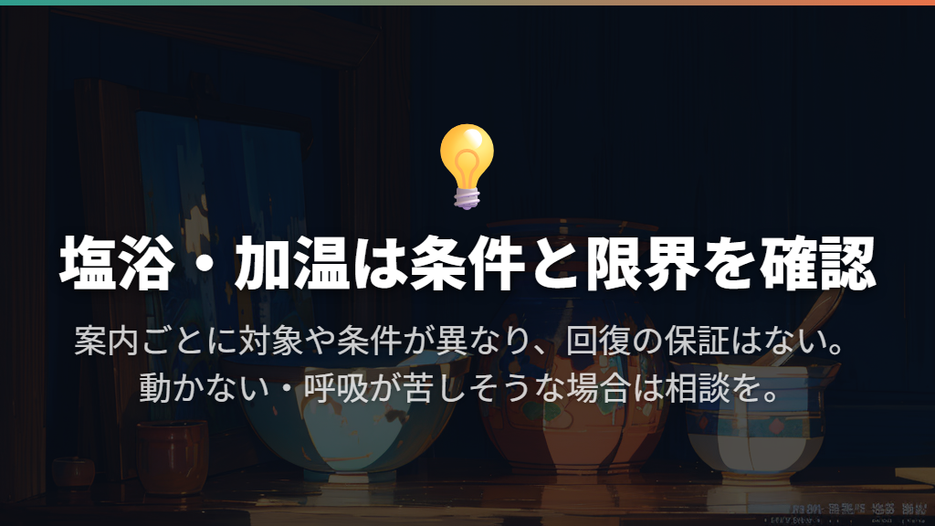 塩浴と加温は、発症時期などの条件と治療の限界を押さえる