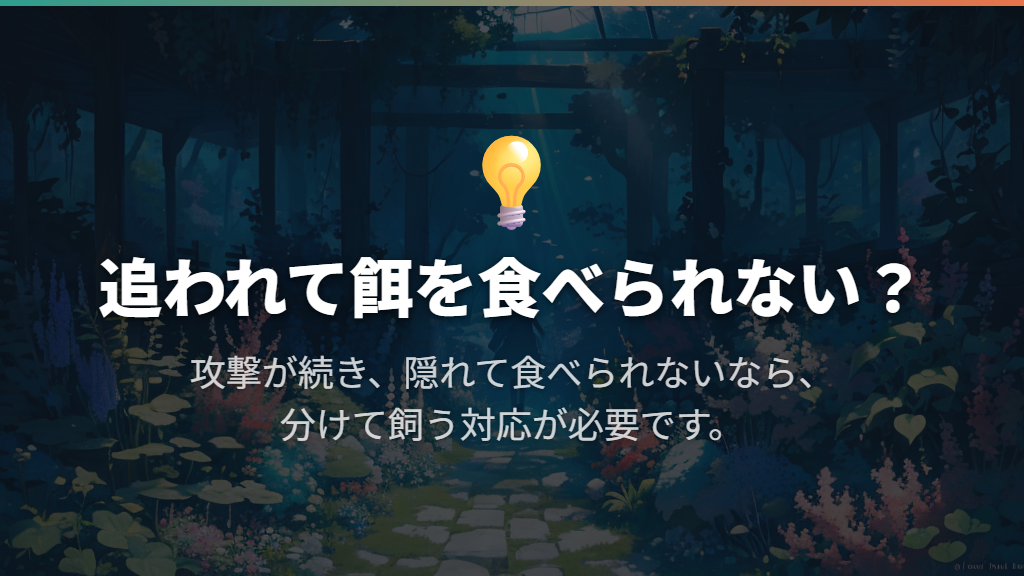 追われて隠れ、餌を食べられないなら縄張り争いも考える