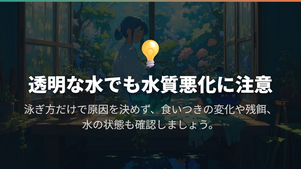 急に・一匹ずつ死ぬときも、水の透明さだけで判断しない