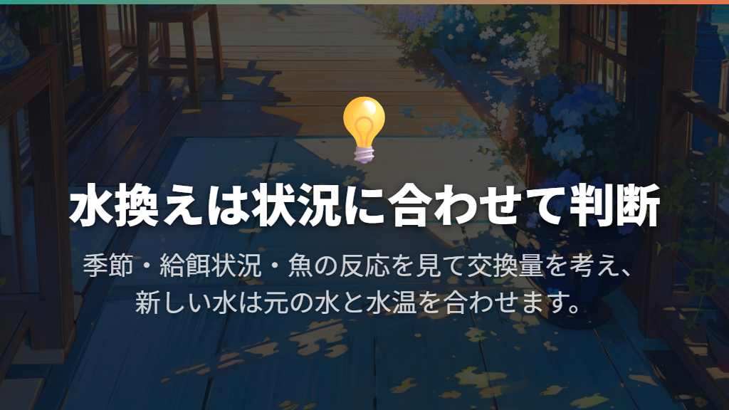 水換えは不調の状況に合わせ、新しい水の温度もそろえる