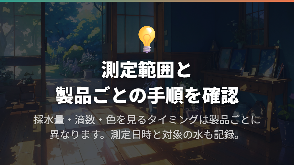 pHは測定範囲と手順を確認して測る