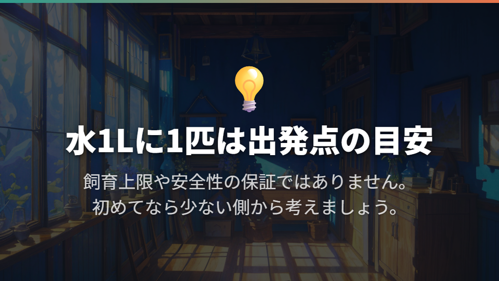 水1Lに1匹は出発点。5L・10L・20Lではどう考える？